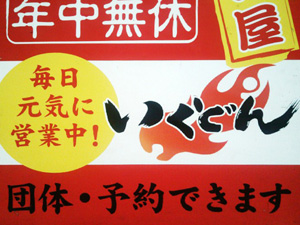 いくどん