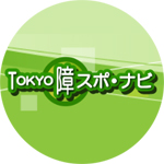 TOKYO障スポ・ナビ様